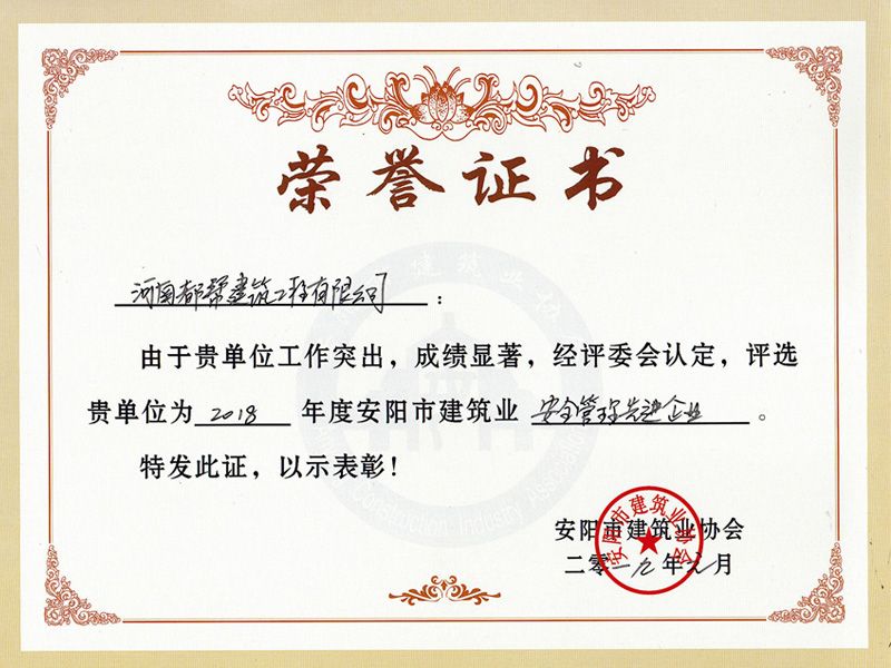 安陽市安全管理先 進(jìn)企業(yè)
