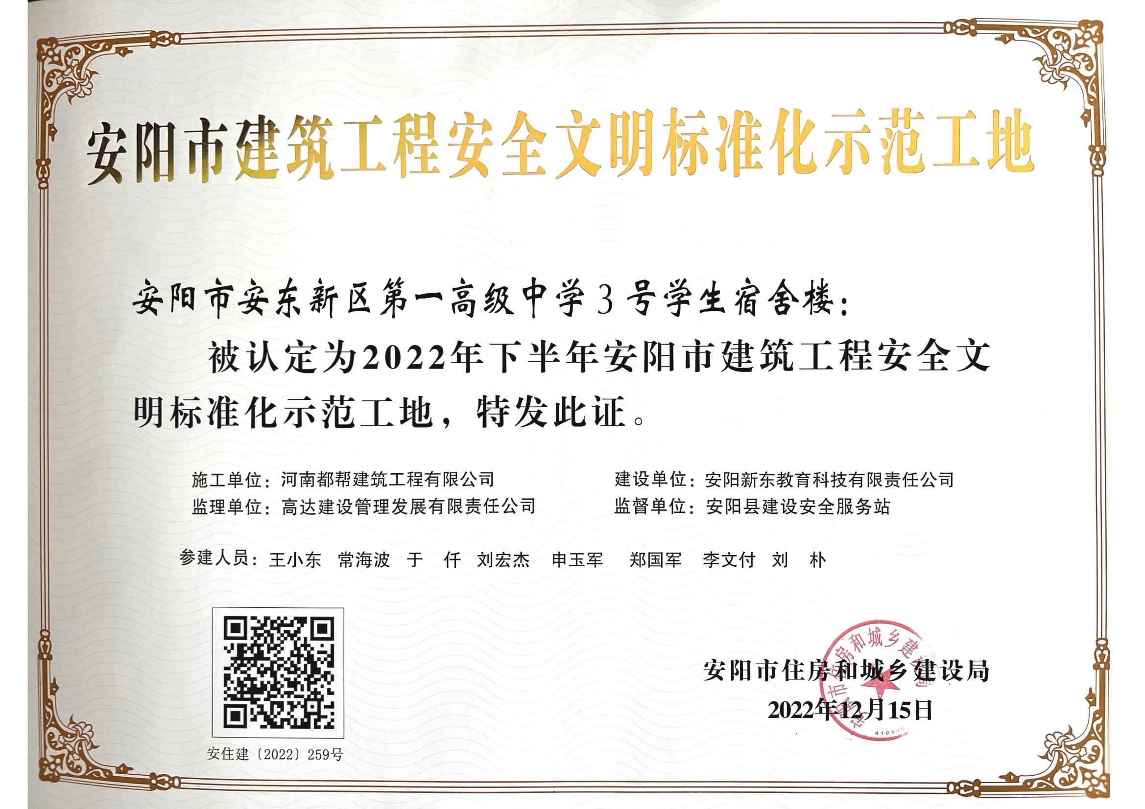 2022年安陽市安全文明標準化示范工地證書-一高宿舍樓