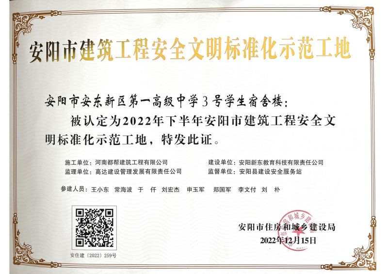 2022年安陽(yáng)市安全文明標(biāo)準(zhǔn)化示范工地證書-一高宿舍樓