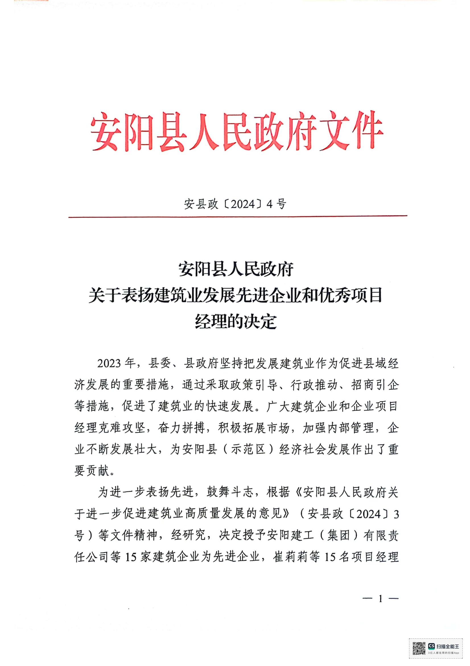 安陽縣人民政府關(guān)于表揚建筑業(yè)發(fā)展先 進(jìn)企業(yè)和優(yōu) 秀項目經(jīng)理的決定