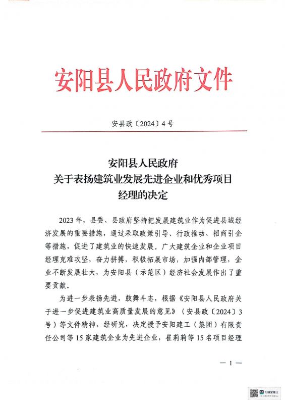 安陽縣人民政府關(guān)于表揚(yáng)建筑業(yè)發(fā)展先 進(jìn)企業(yè)和優(yōu) 秀項(xiàng)目經(jīng)理的決定