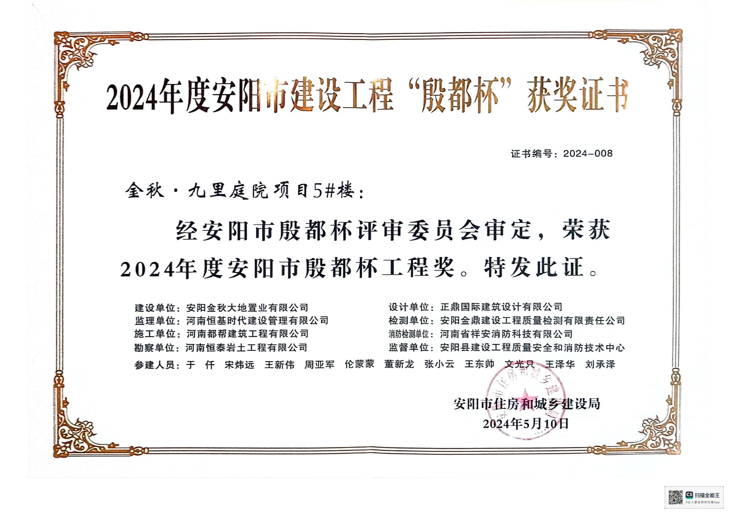 安陽市殷都杯證書2024年九里庭院項(xiàng)目5#樓