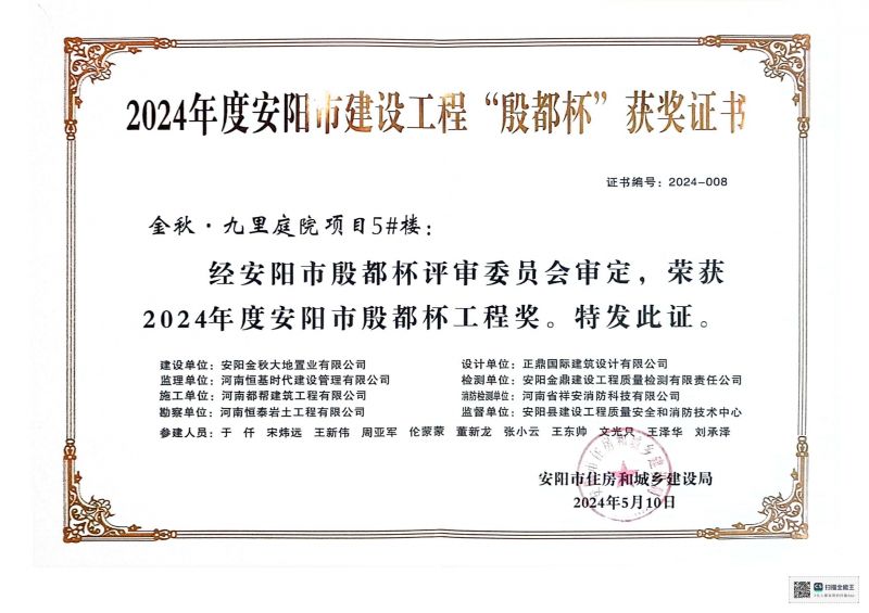 安陽市殷都杯證書2024年九里庭院項(xiàng)目5#樓
