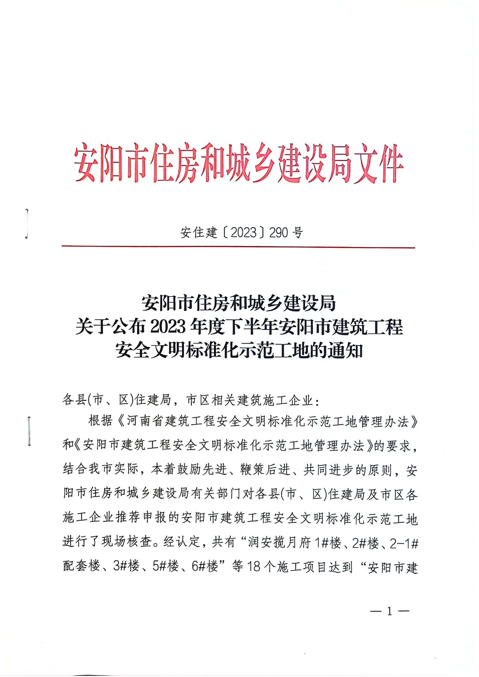 安陽市住房和城鄉建設局關于公布2023年度下半年安陽市建筑工程安全文明標準化示范工地的通知