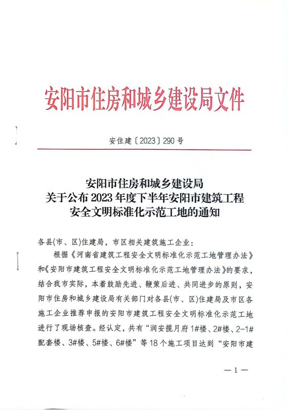 安陽市住房和城鄉(xiāng)建設(shè)局關(guān)于公布2023年度下半年安陽市建筑工程安全文明標(biāo)準(zhǔn)化示范工地的通知