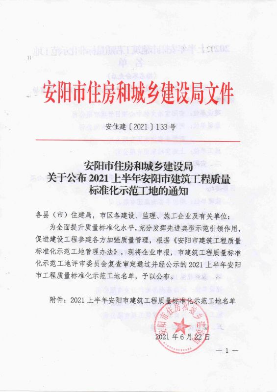 安陽市住房和城鄉(xiāng)建設(shè)局關(guān)于公布2021年度上半年安陽市建筑工程質(zhì)量標(biāo)準(zhǔn)化示范工地的通知